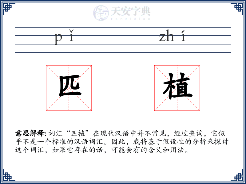 匹植