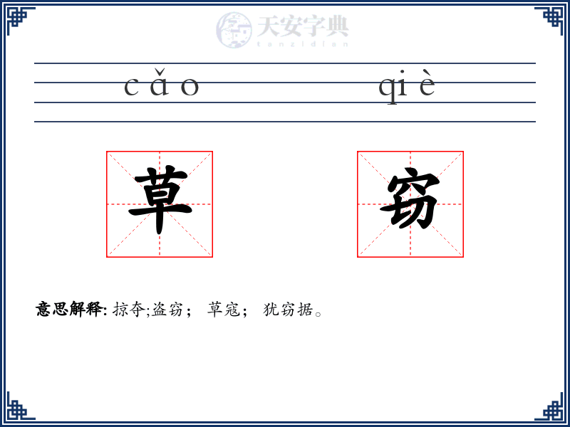 草窃
