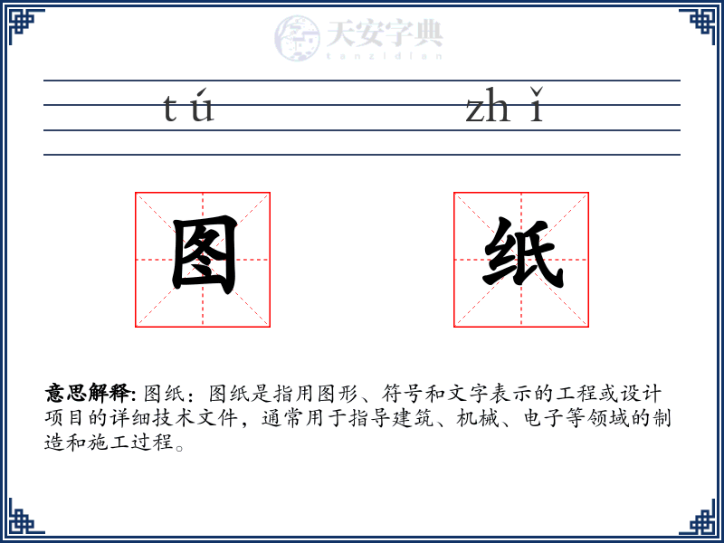 图纸
