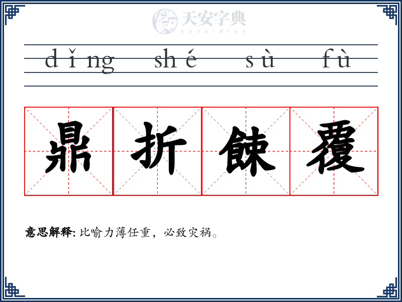 鼎折餗覆