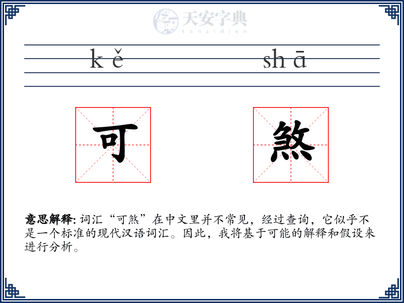可煞