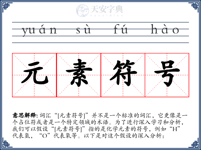 元素符号