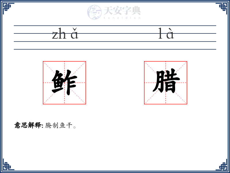 鲊腊