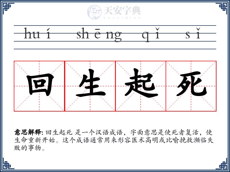 回生起死