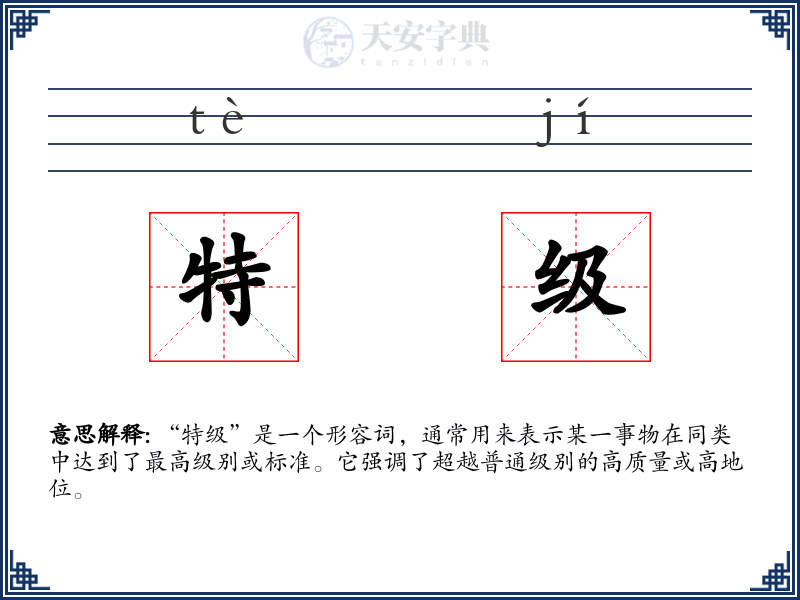 特级