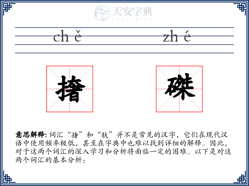 撦磔