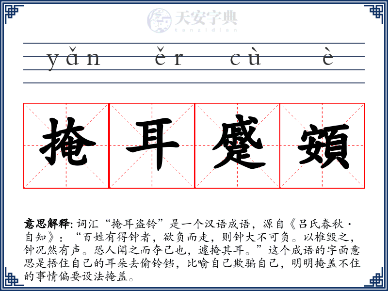 掩耳蹙頞