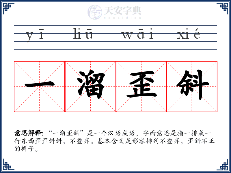一溜歪斜