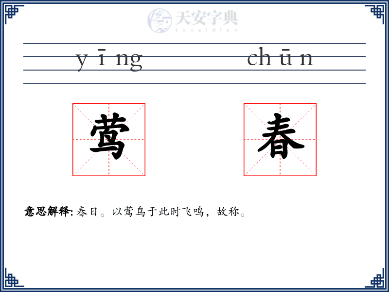 莺春