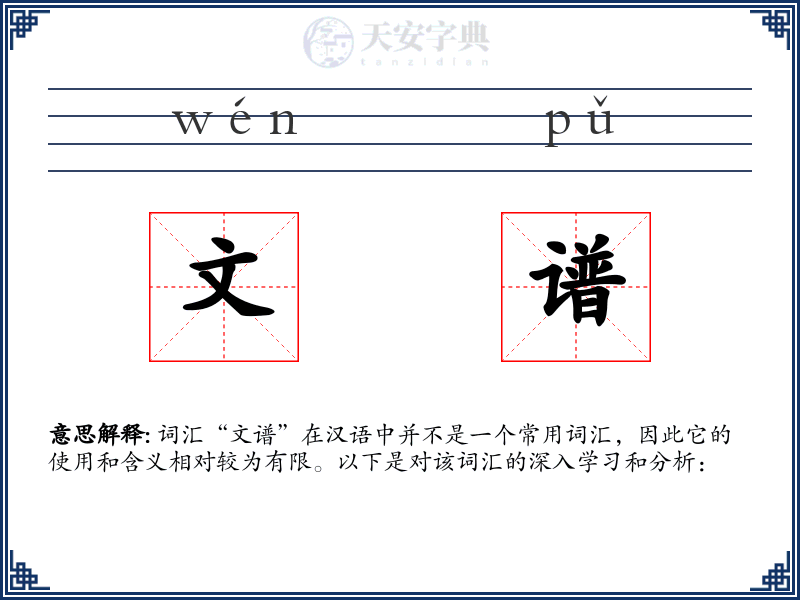 文谱