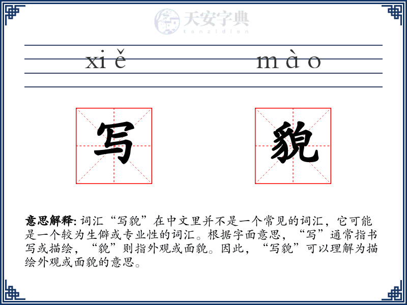 写貌