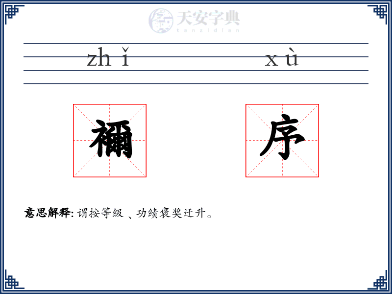 襧序