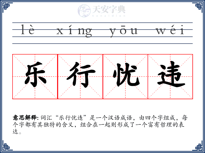 乐行忧违