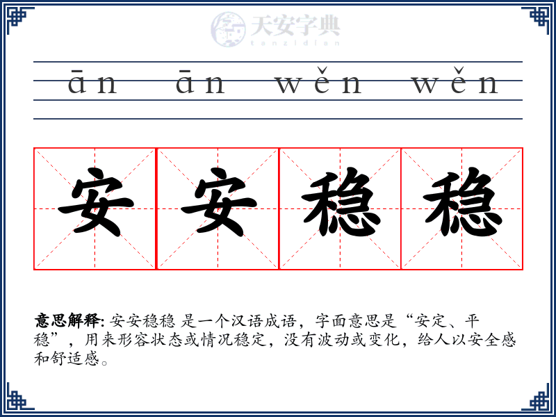 安安稳稳
