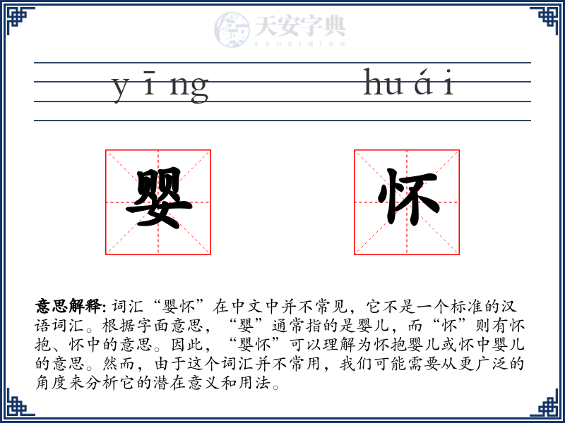 婴怀