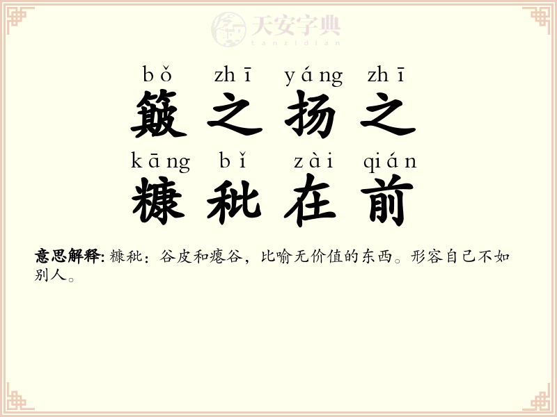 簸之扬之，糠秕在前