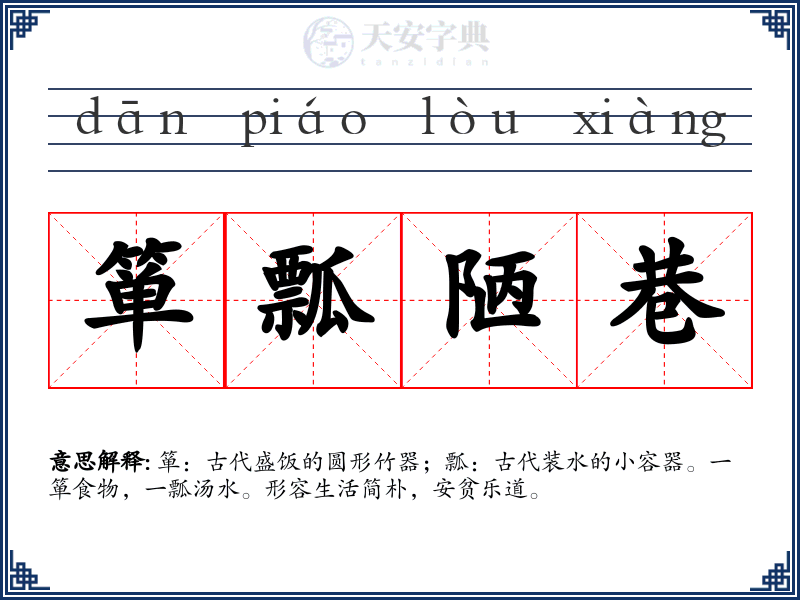 箪瓢陋巷