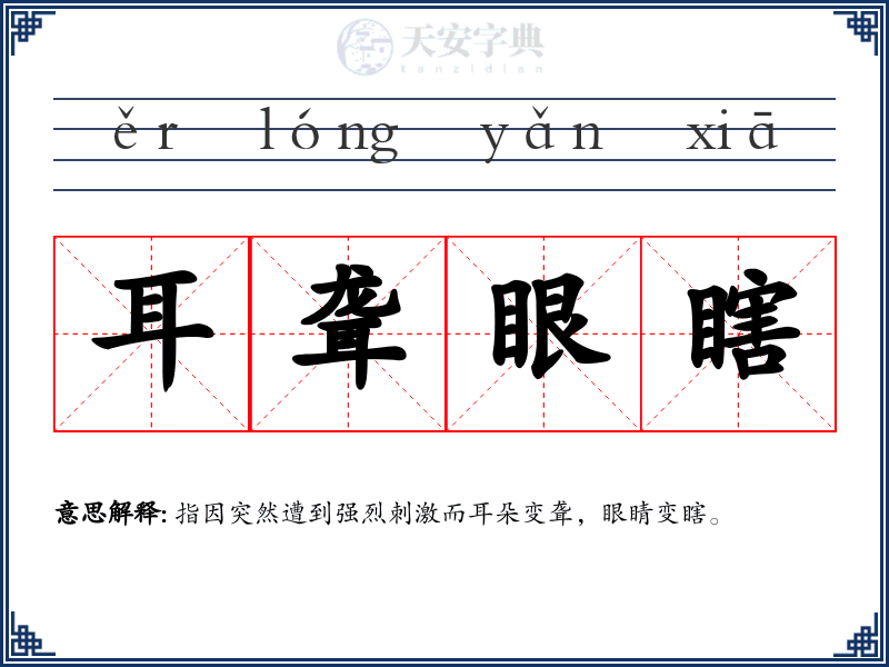 耳聋眼瞎