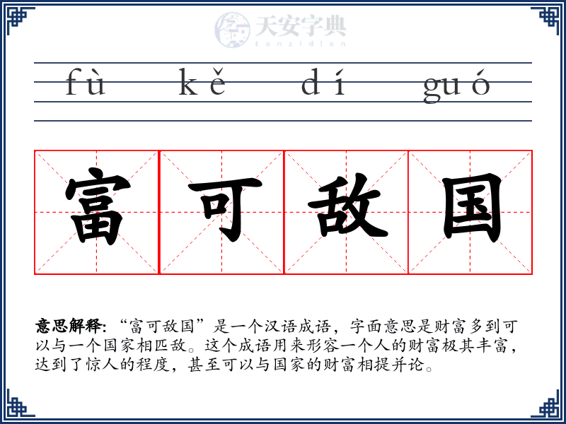 富可敌国