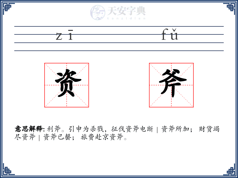 资斧