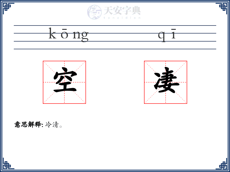 空凄
