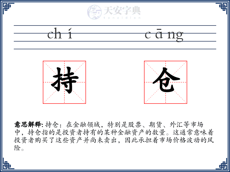 持仓