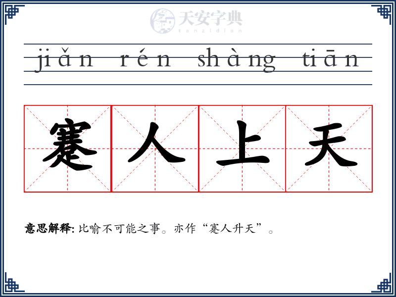 蹇人上天