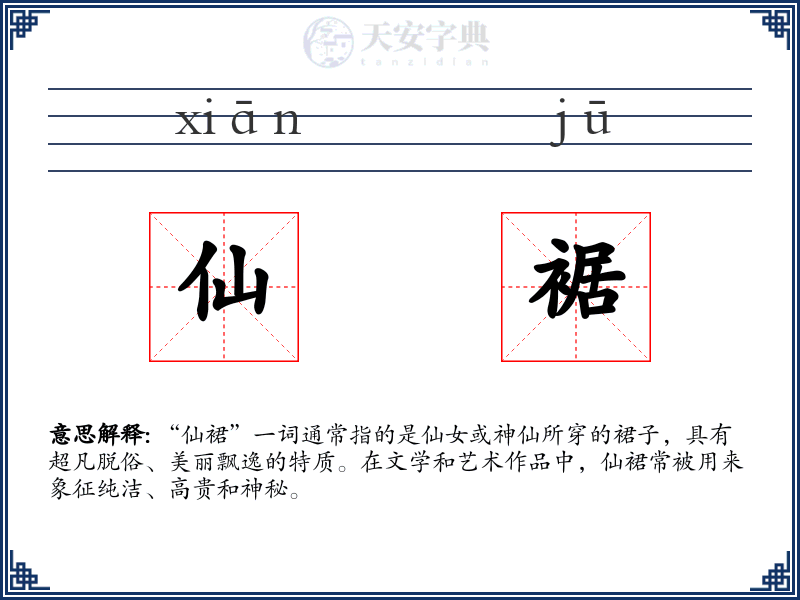 仙裾
