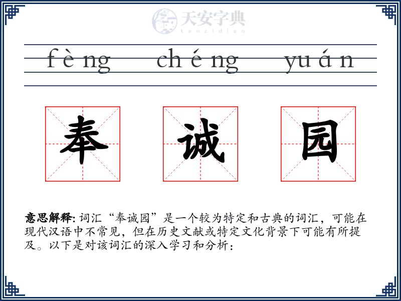 奉诚园