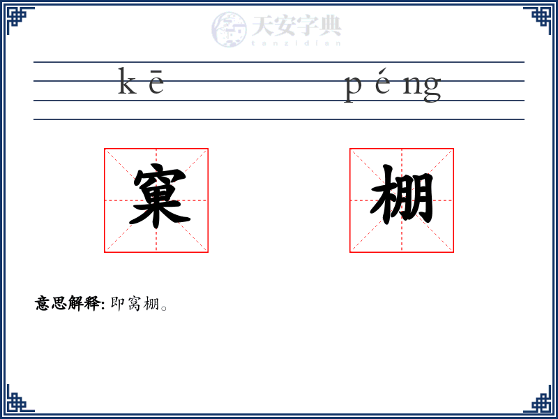 窠棚