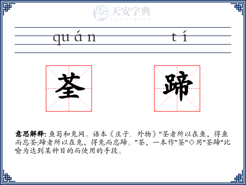 荃蹄