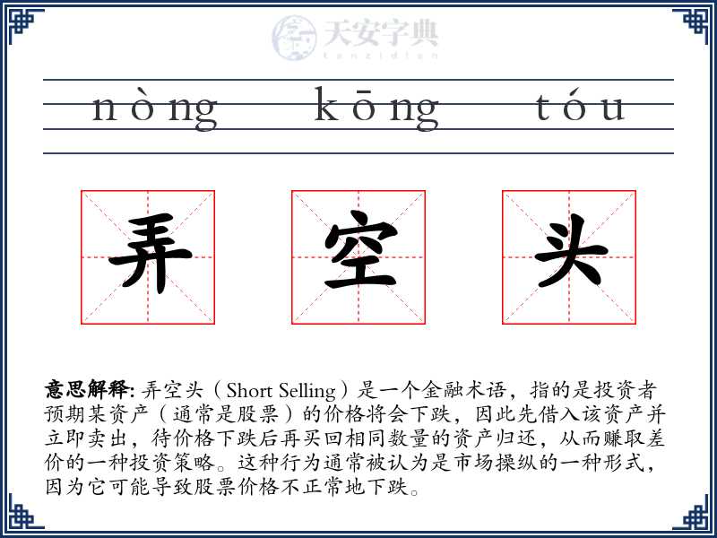 弄空头