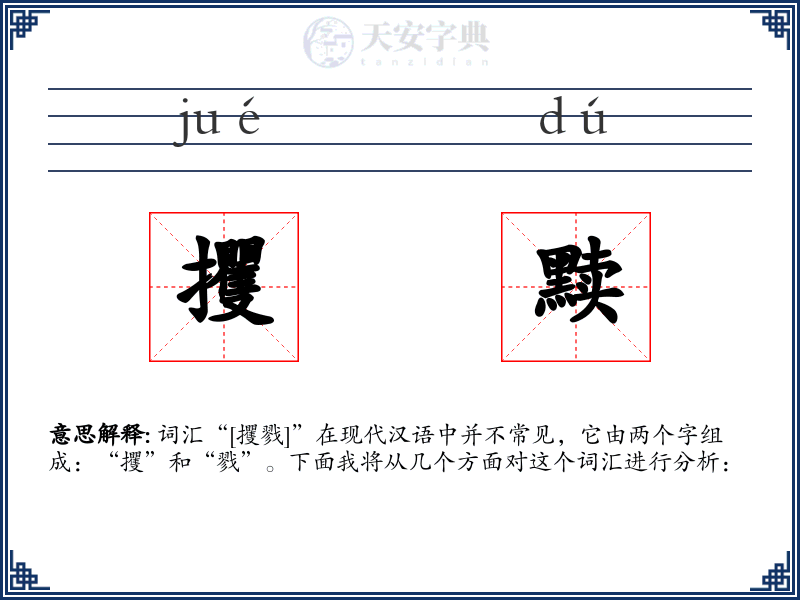 攫黩