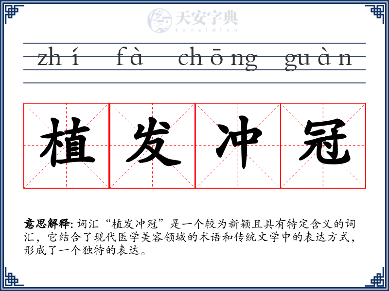 植发冲冠