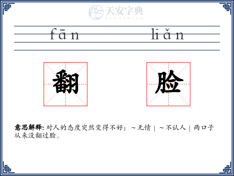翻脸