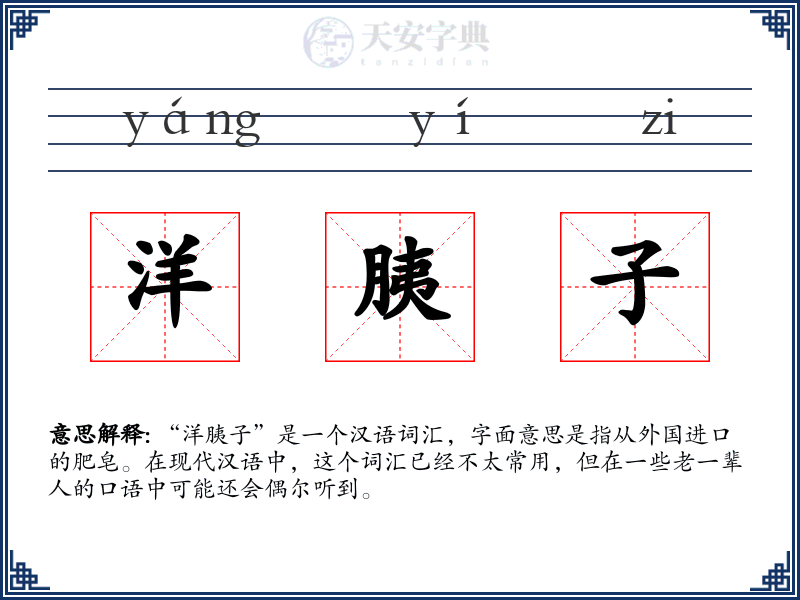 洋胰子