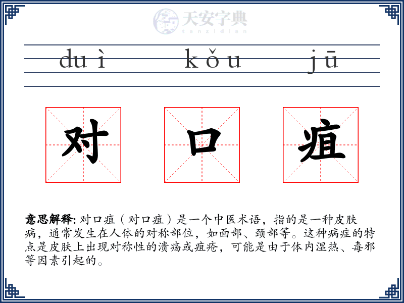 对口疽