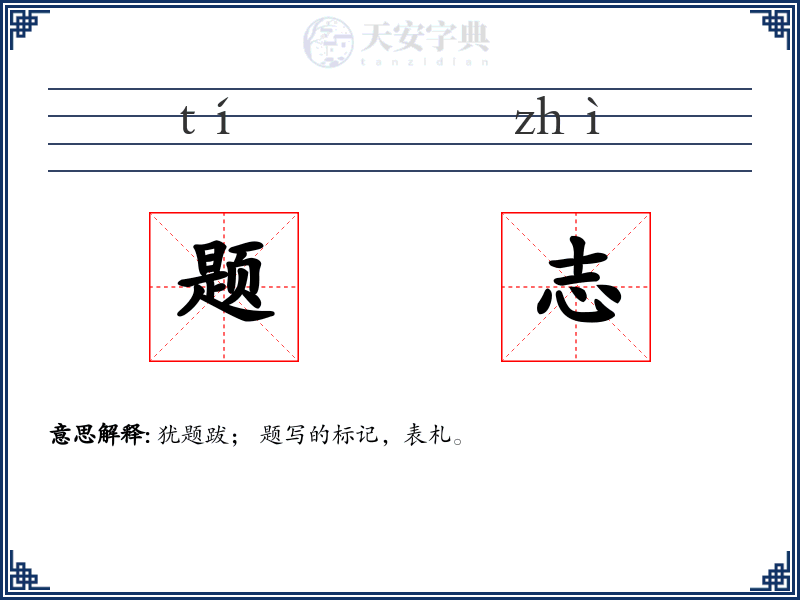 题志