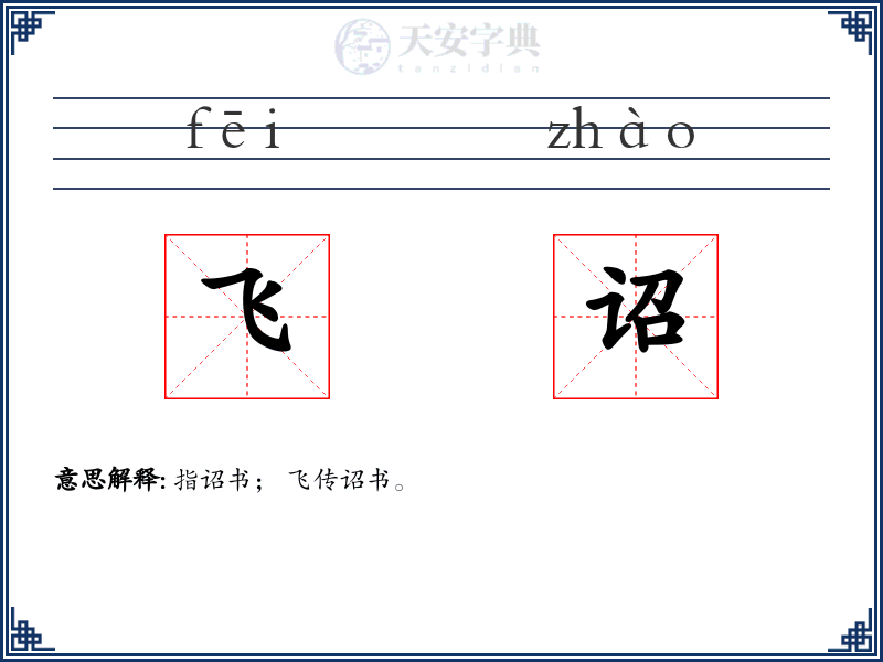 飞诏
