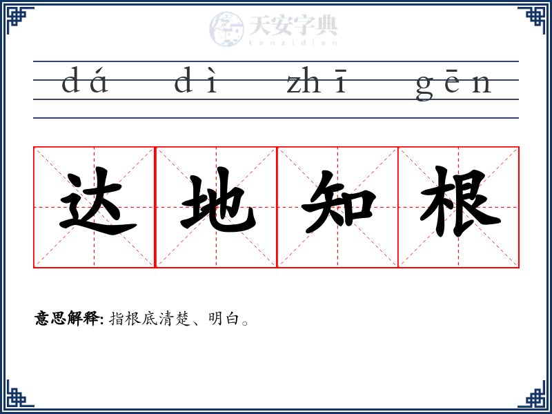 达地知根