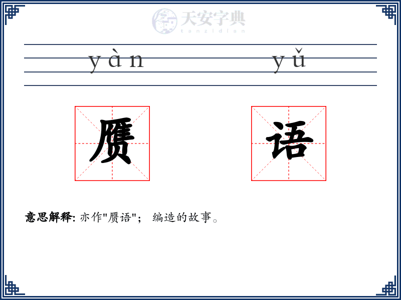 赝语