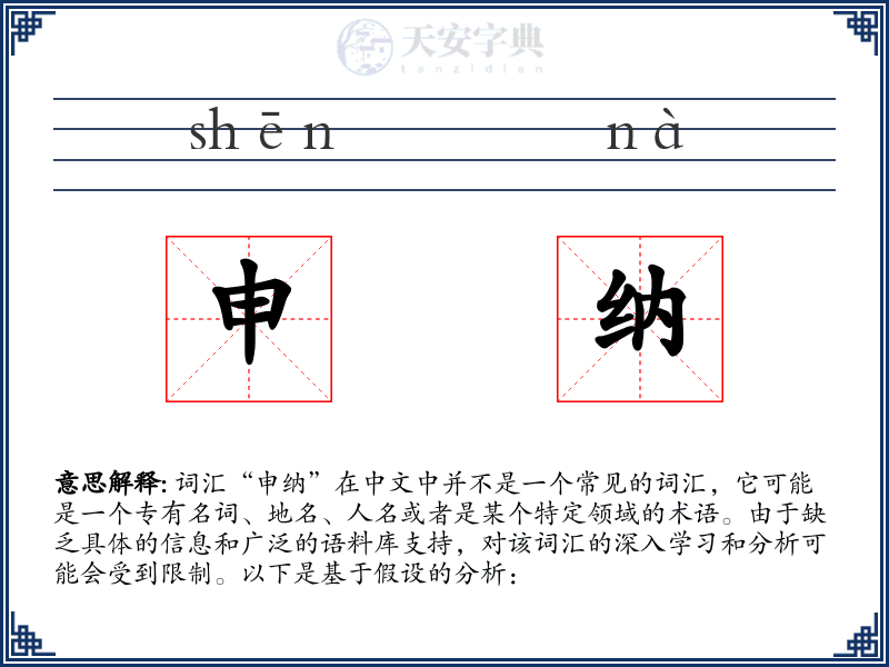 申纳