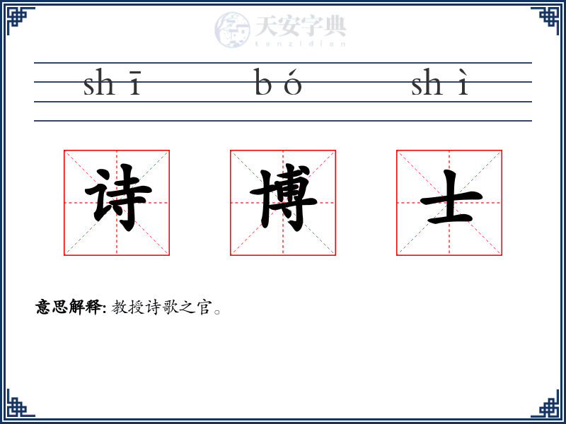 诗博士