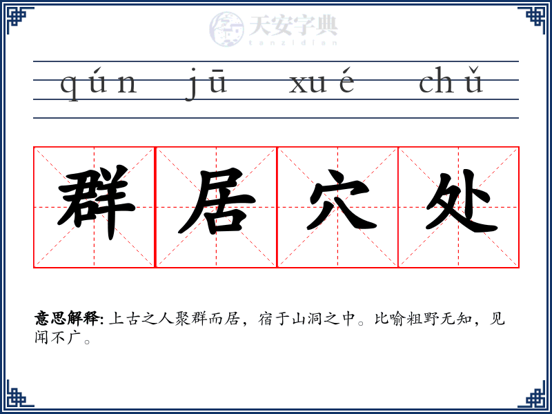 群居穴处