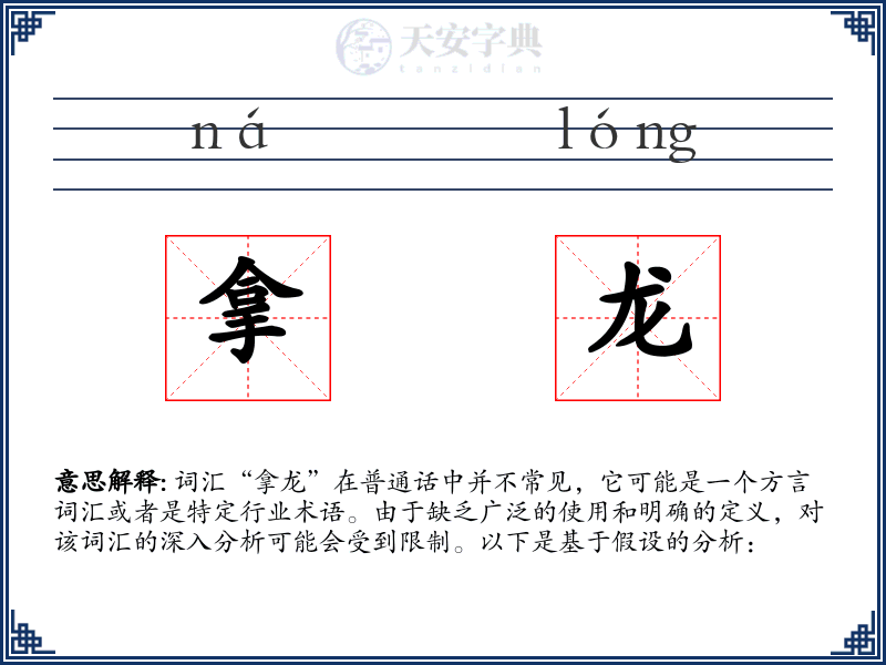 拿龙