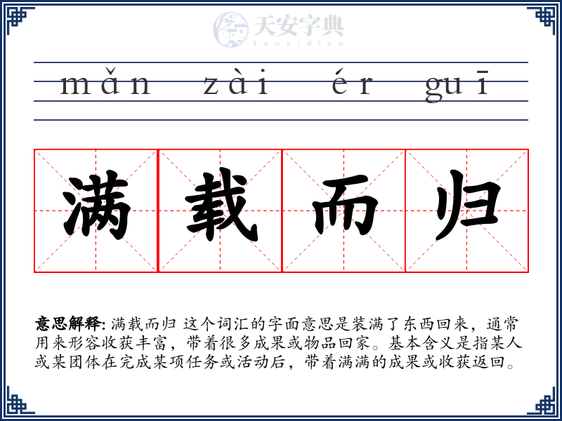 满载而归