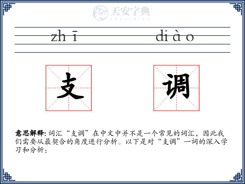 支调