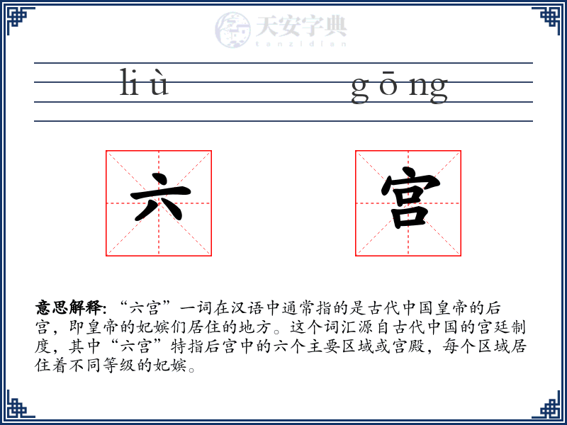 六宫