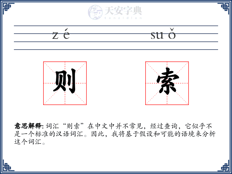 则索
