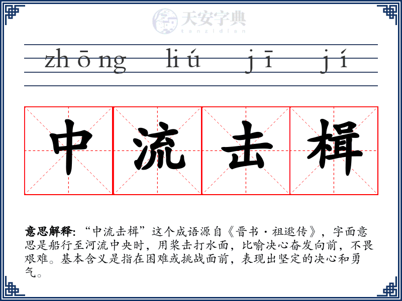 中流击楫